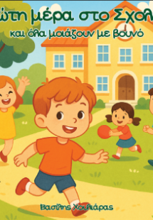 Πρώτη μέρα στο σχολείο