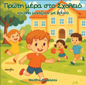 Πρώτη μέρα στο σχολείο