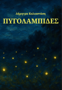 Πυγολαμπίδες