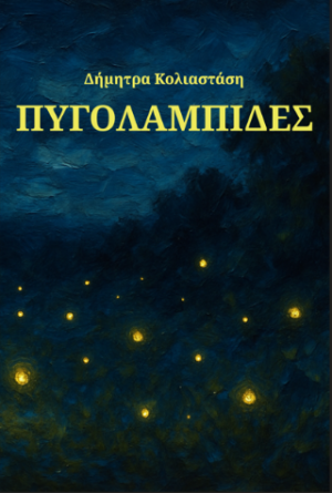Πυγολαμπίδες