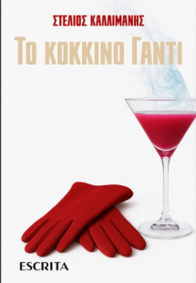 Το κόκκινο γάντι