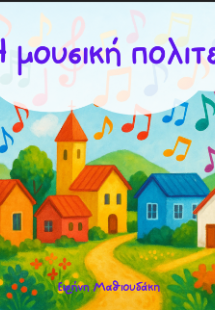 Η μουσική πολιτεία