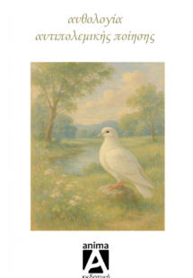 Ανθολογία αντιπολεμικής ποίησης