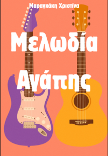 Μελωδία Αγάπης