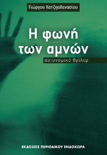 Η φωνή των αμνών