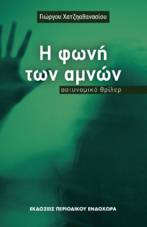 Η φωνή των αμνών