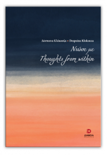 Νιώσε με - Thoughts from within