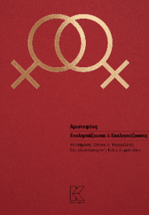 Εκκλησιάζουσαι