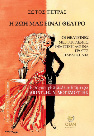 Η ζωή μας είναι θέατρο