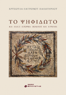 Το Ψηφιδωτό και άλλες ιστορίες πολέμου και ειρήνης