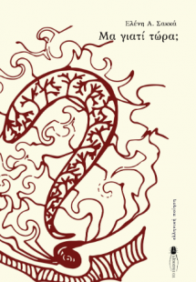 Μα γιατί τώρα;