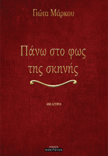 Πάνω στο φως της σκηνής