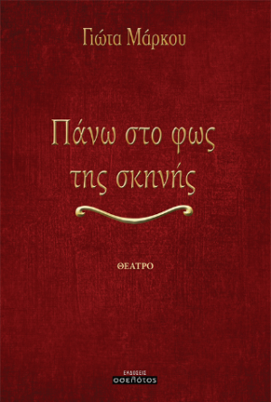 Πάνω στο φως της σκηνής