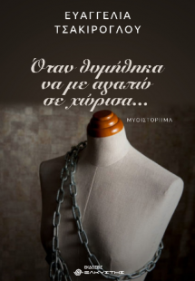 Όταν θυμήθηκα να με αγαπώ σε χώρισα...