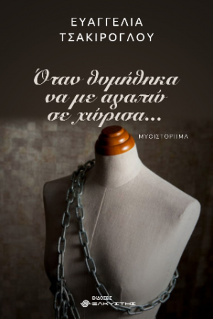 Όταν θυμήθηκα να με αγαπώ σε χώρισα...