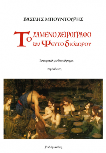 Το χαμένο χειρόγραφο του ψευτο-Διόδωρου