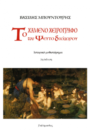 Το χαμένο χειρόγραφο του ψευτο-Διόδωρου