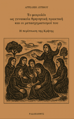 Το μοιρολόι ως γυναικεία θρηνητική πρακτική και οι μετασχηματισμοί του