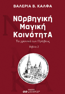 ΝΟρβηγικη Μαγική κοινότητΑ ΙΙ, Τα χρονικά των Πράβους