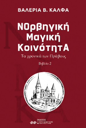 ΝΟρβηγικη Μαγική κοινότητΑ ΙΙ, Τα χρονικά των Πράβους
