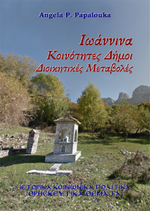 Ιωάννινα Κοινότητες Δήμοι. Διοικητικές Μεταβολές