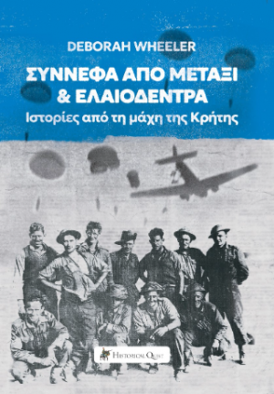 Σύννεφα από Μετάξι και Ελαιόδεντρα: Ιστορίες από τη Μάχη της Κρήτης