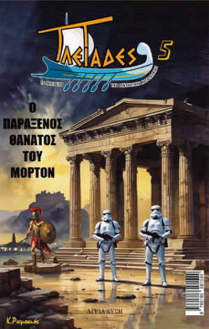 Ο παράξενος θάνατος του Μόρτον