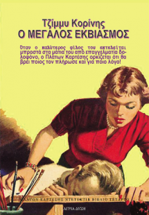 Ο μεγάλος εκβιασμός