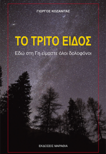 Το Τρίτο είδος