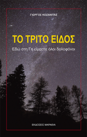 Το Τρίτο είδος