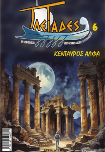 Κένταυρος Άλφα