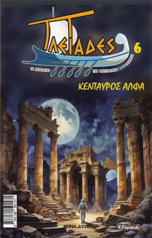 Κένταυρος Άλφα