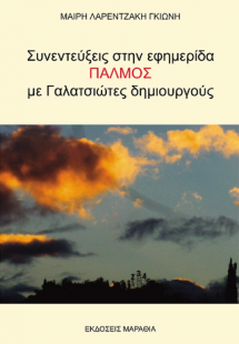 Συνεντεύξεις στην εφημερίδα Παλμός με Γαλατσιώτες δημιο...