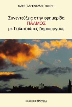 Συνεντεύξεις στην εφημερίδα Παλμός με Γαλατσιώτες δημιουργούς