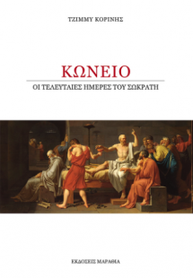 Κώνειο, οι τελευταίες ημέρες του Σωκράτη