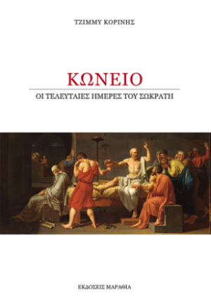 Κώνειο, οι τελευταίες ημέρες του Σωκράτη