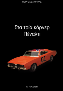 Στα τρία κόρνερ πέναλτι