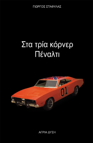 Στα τρία κόρνερ πέναλτι