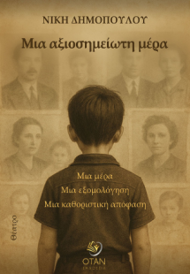 Μια αξιοσημείωτη μέρα