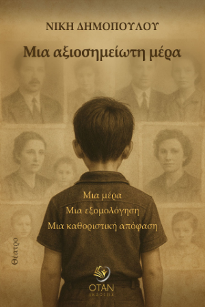 Μια αξιοσημείωτη μέρα