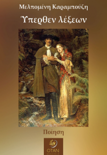 Ύπερθεν λέξεων