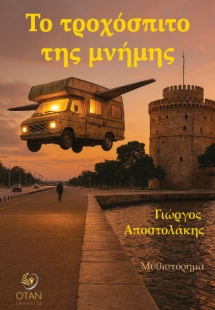 Το τροχόσπιτο της μνήμης