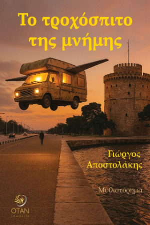 Το τροχόσπιτο της μνήμης