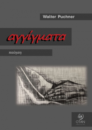 Αγγίγματα