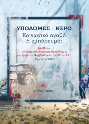 Υποδομές – Νερό. Κοινωνικό αγαθό ή εμπόρευμα;
