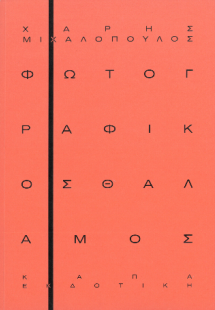 Φωτογραφικός θάλαμος