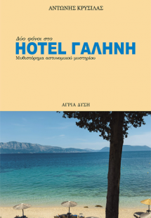 Hotel Γαλήνη
