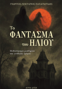 Το Φάντασμα του Ήλιου