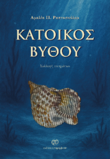 Κάτοικος βυθού