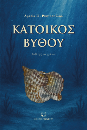Κάτοικος βυθού